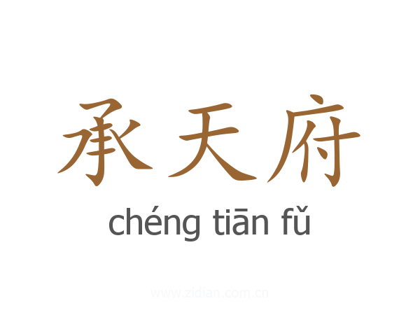 承天府