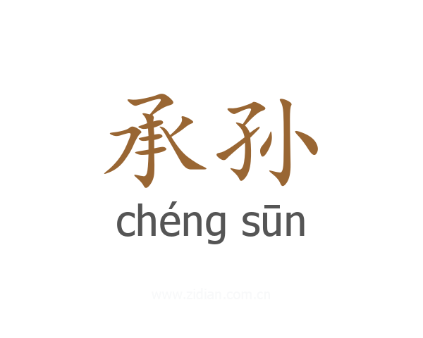 承孙