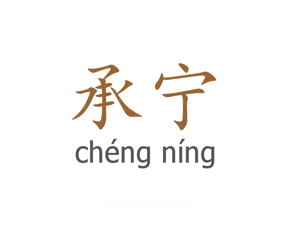 承宁