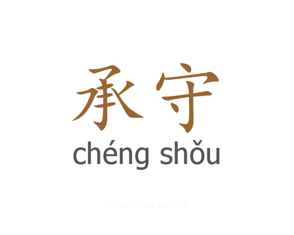 承守