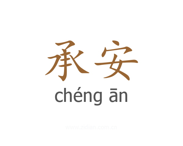 承安
