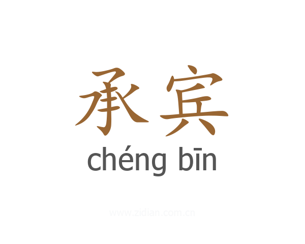 承宾