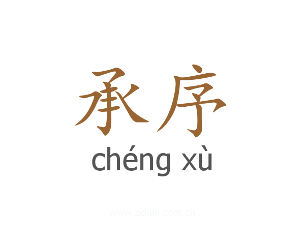 承序