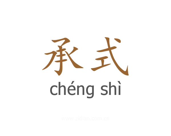 承式