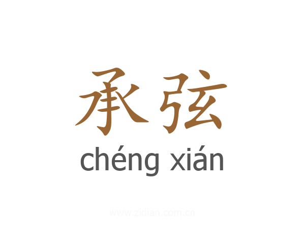 承弦