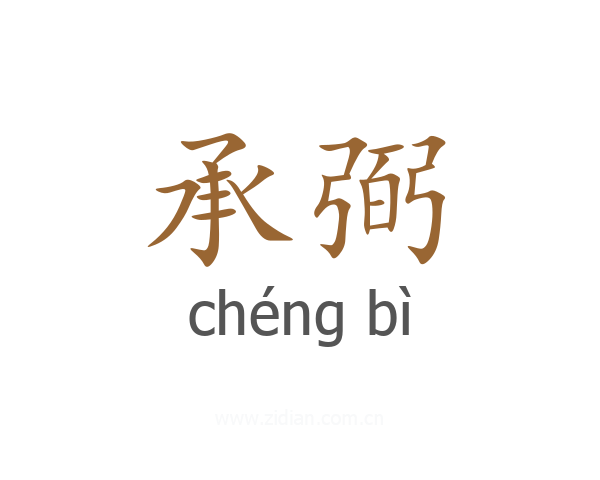 承弼