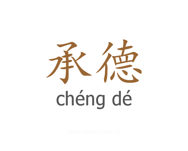 承德