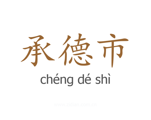 承德市