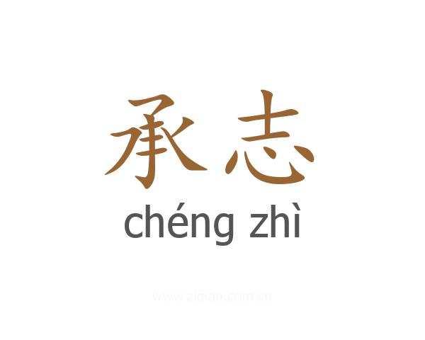 承志