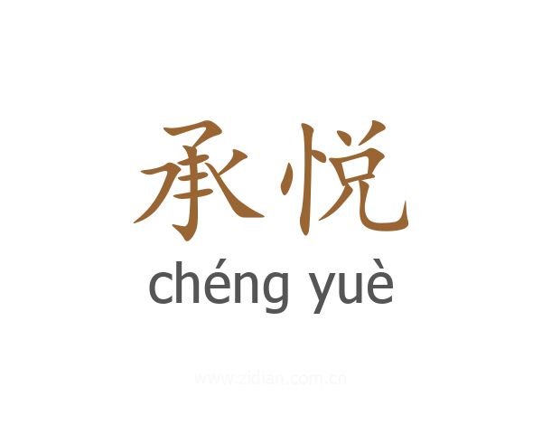 承悦