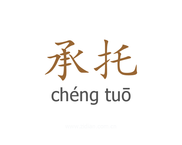 承托