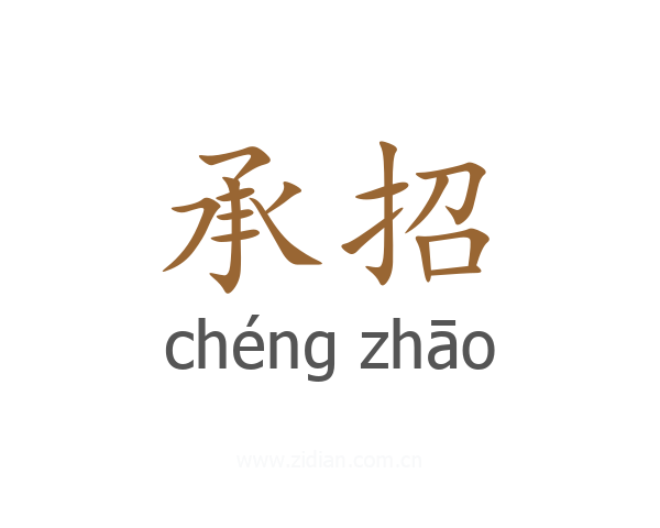 承招