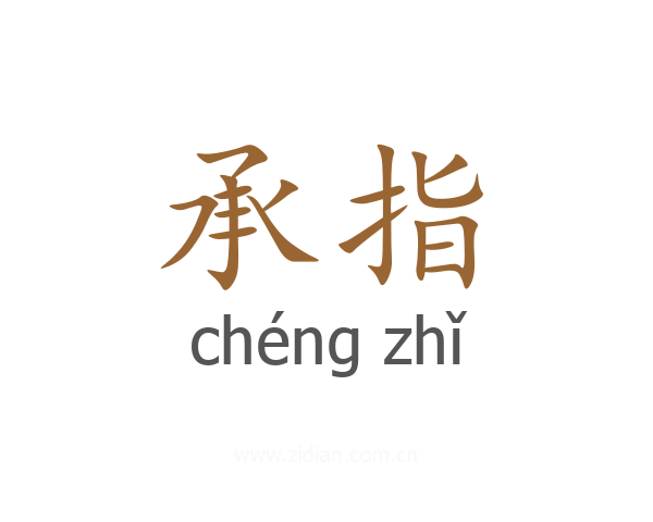 承指