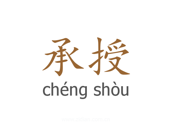承授