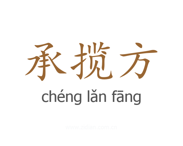 承揽方