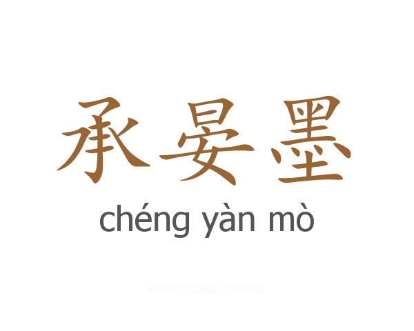 承晏墨