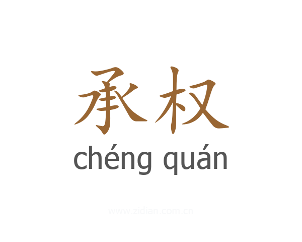 承权