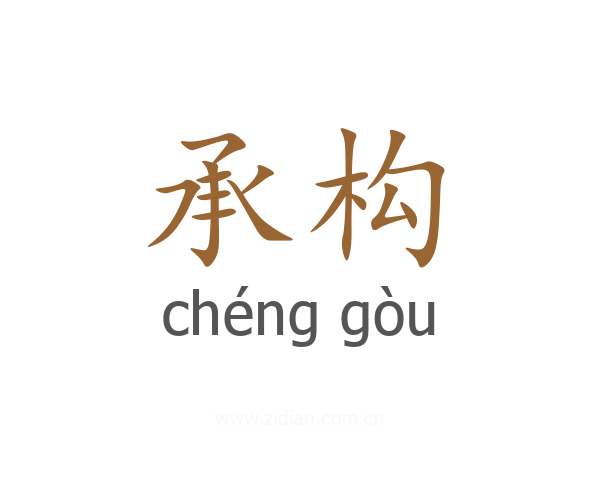 承构