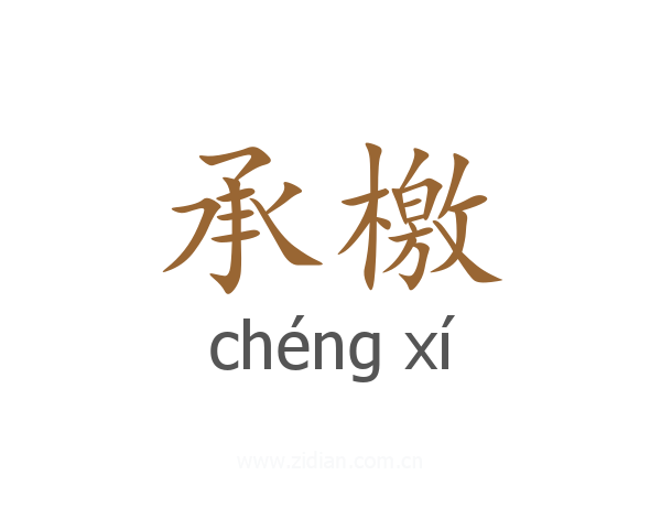 承檄