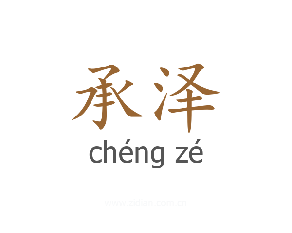 承泽