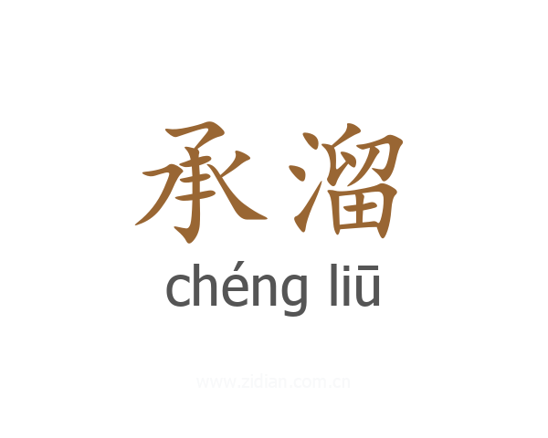 承溜