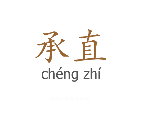 承直