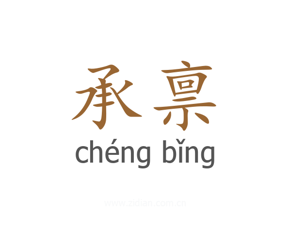 承禀