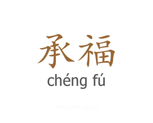 承福