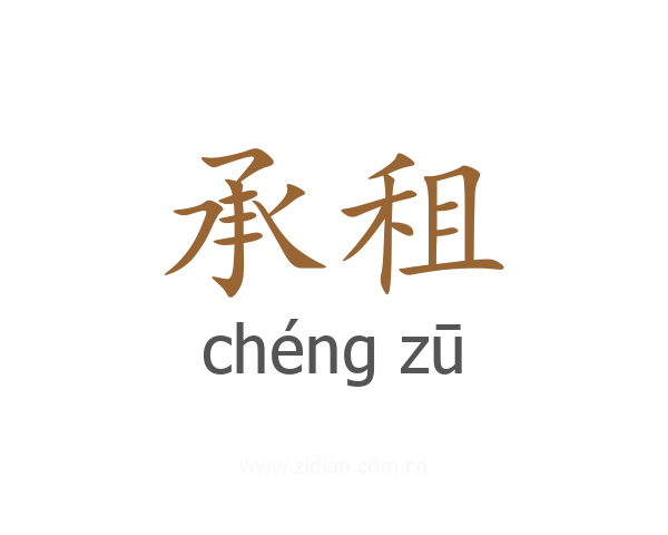 承租