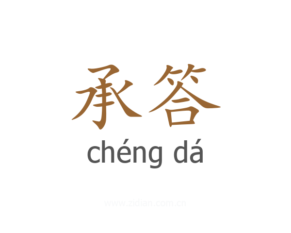 承答