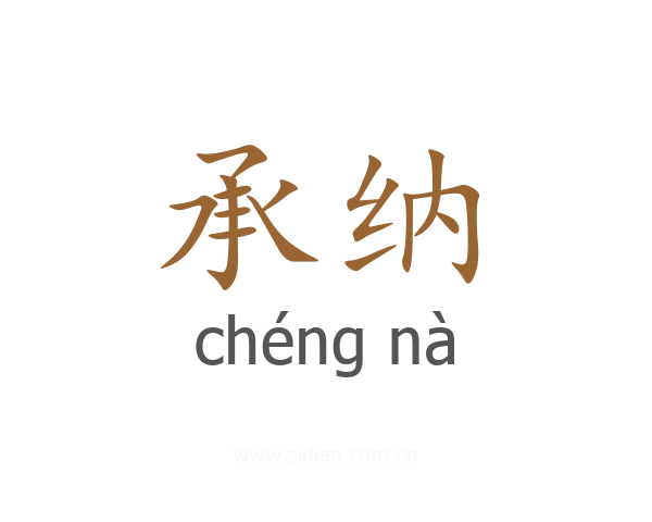 承纳