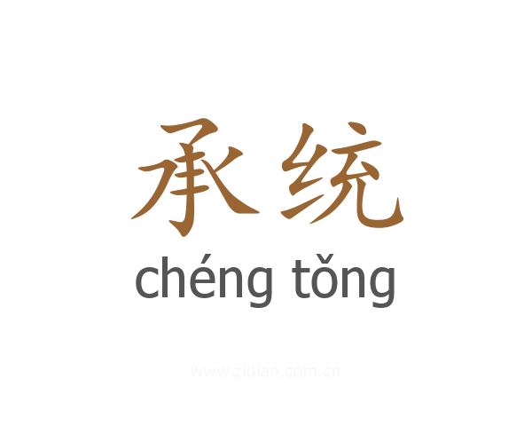 承统