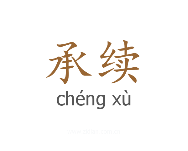 承续