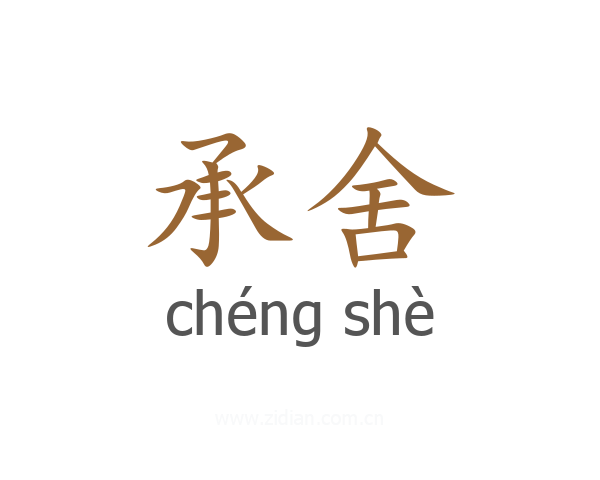 承舍