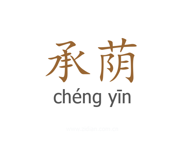 承荫