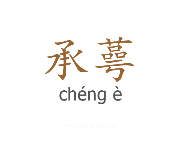 承蕚