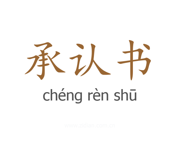 承认书