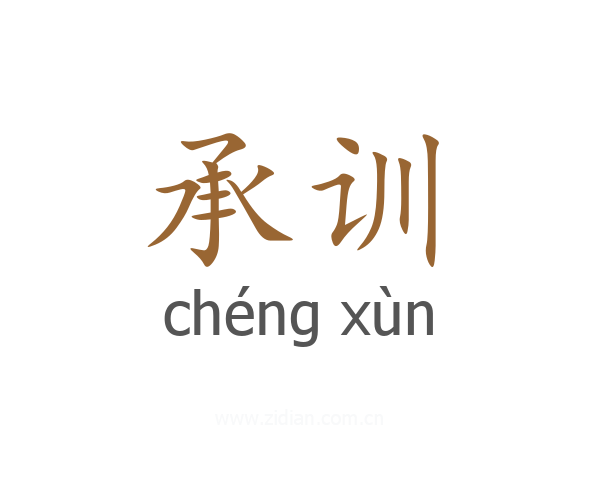 承训
