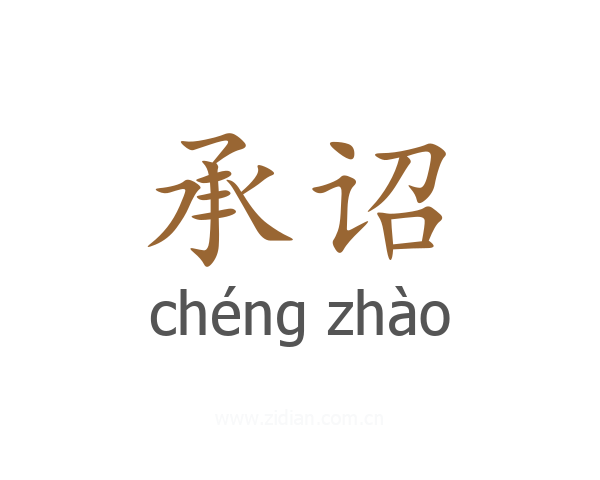 承诏