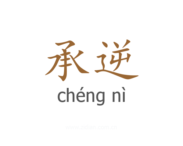 承逆