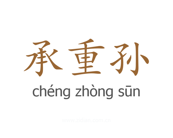 承重孙