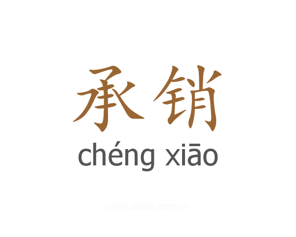 承销