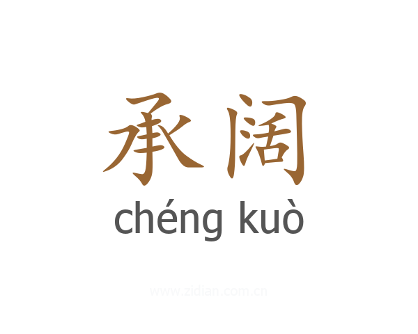 承阔