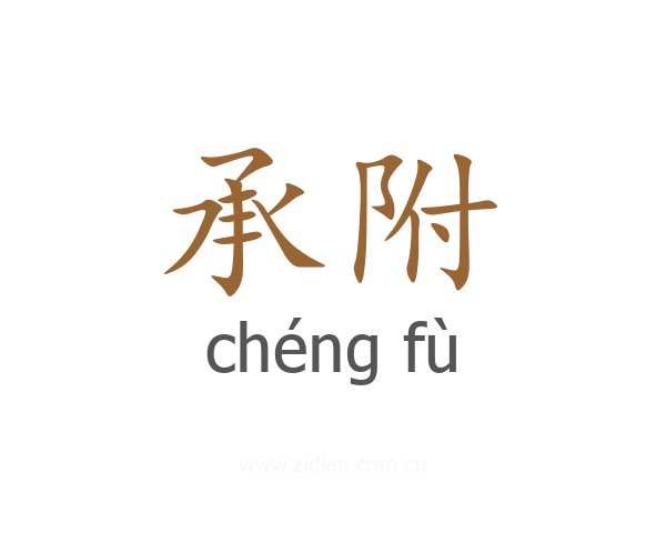 承附
