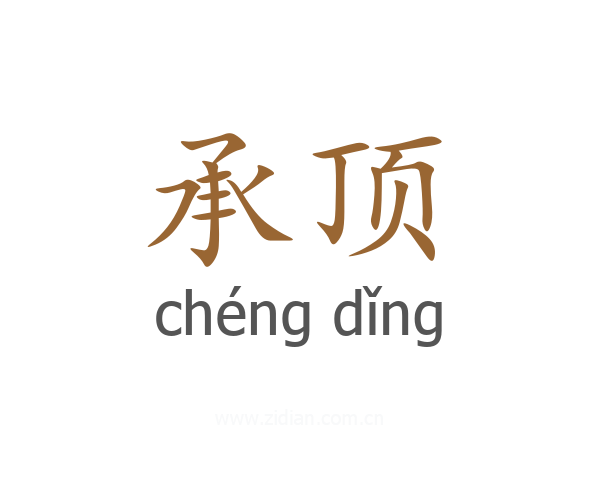 承顶