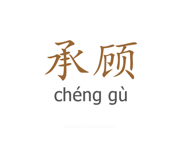 承顾