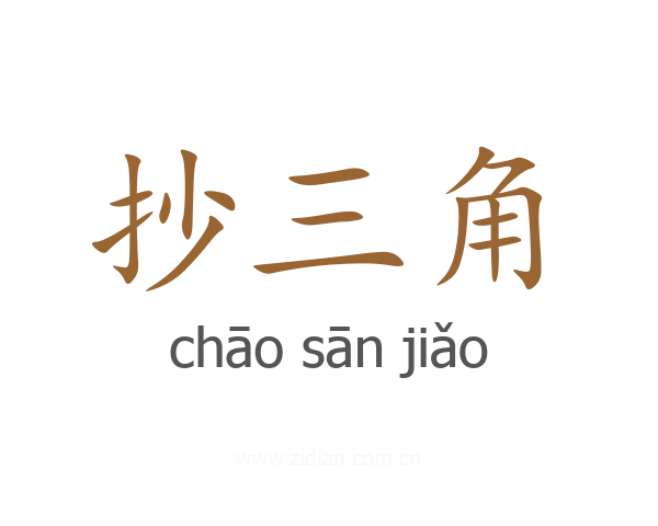 抄三角