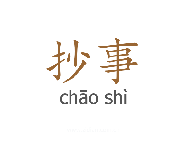 抄事