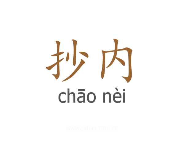 抄内