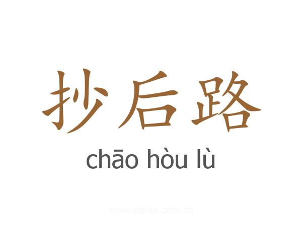 抄后路